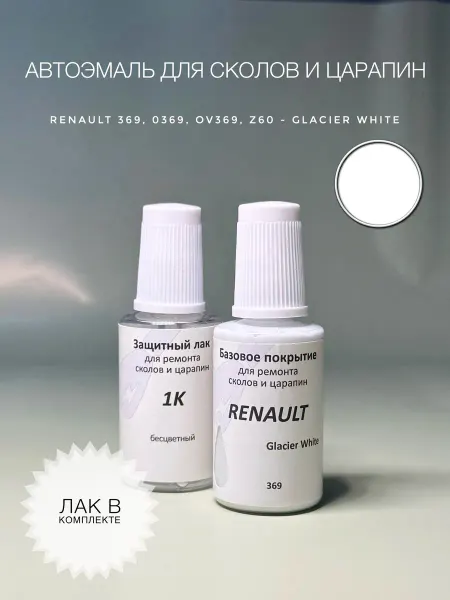 Автоколорист Краска для автомобилей RENAULT цвет 369 - Glacier White