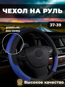 Оплетка на руль, диаметр 39 см, 1 шт.