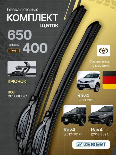 Zekkert Бескаркасные щетки стеклоочистителя Toyota RAV4 65см на 40см