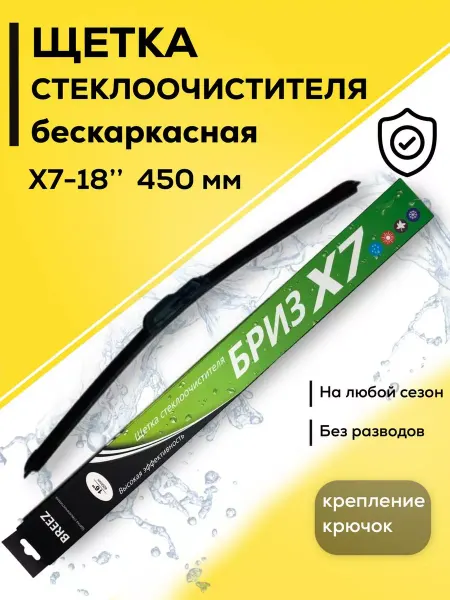 БРИЗ Дворник автомобильный щетка стеклоочистителя 450 мм
