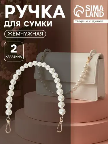 Ручка для сумки, жемчужные бусы, 39 см, цвет белый, золотой
