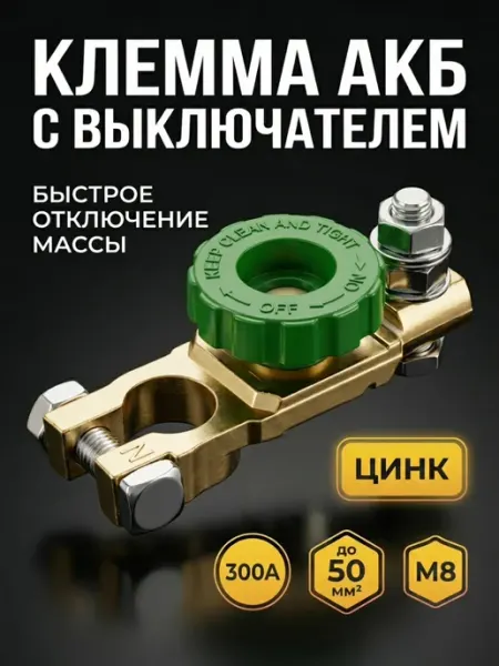 STARTVOLT Клемма АКБ с выключателем массы минусовая, цинк, до 50 мм