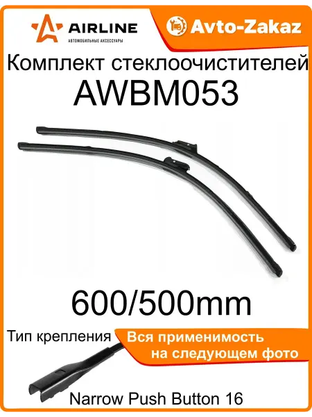 AIRLINE Щетки стеклоочистителя комплект 600 500 AWBM053