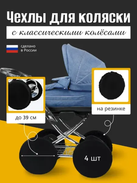 Чехлы на колеса коляски, диаметр колеса 39 см, 4 шт