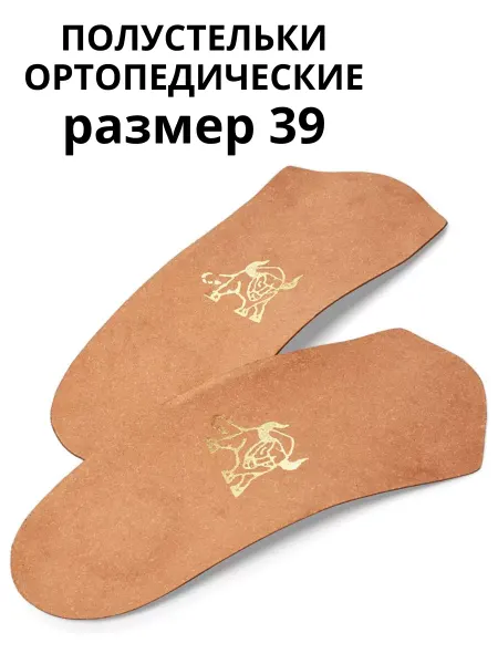 Быков Полустельки супинаторы ортопедические Арго, 39 рр