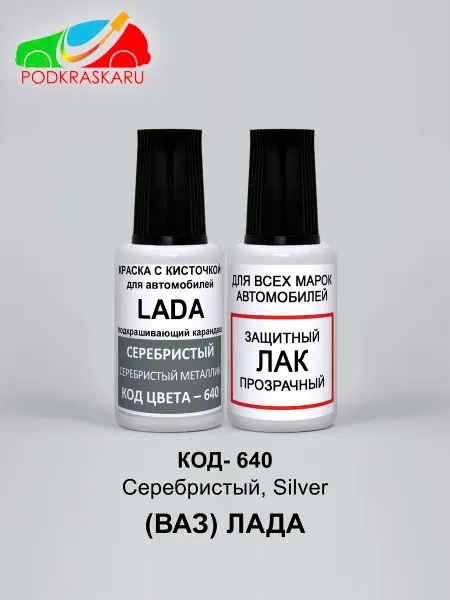 PODKRASKA.RU Автомобильная краска для ВАЗ Лада 640 - Серебристый, Silver