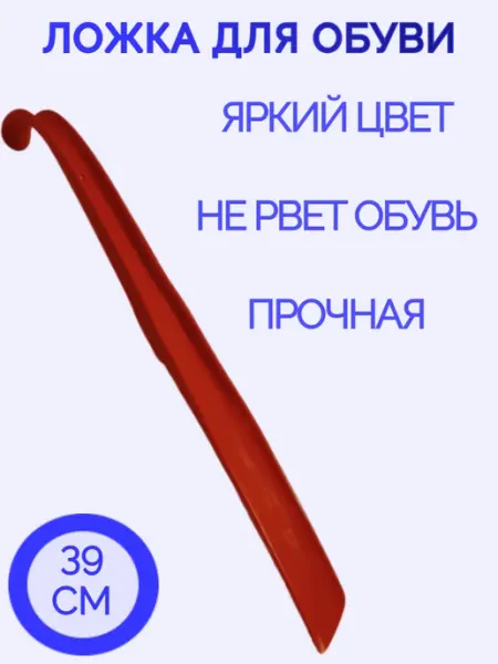 Двойной блеск Ложка для обуви пластиковая 39 см