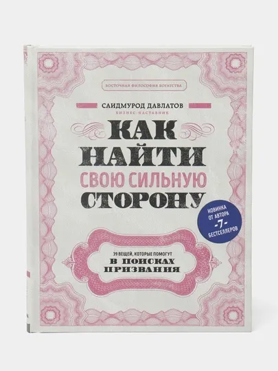 Как найти свою сильную сторону. 39 вещей, которые помогут в поисках призвания (TM), Саидмурод Давлатов