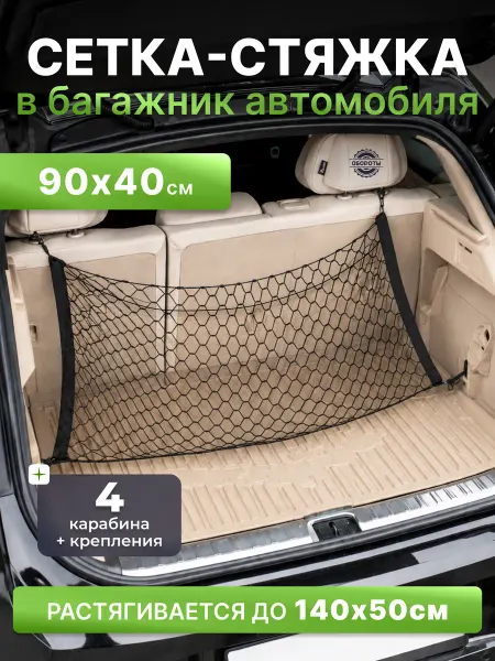 Обороты Сетка карман в багажник автомобиля 90х40 для груза