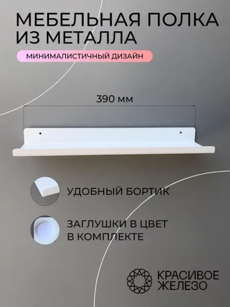 Красивое железо Полка мебельная настенная металл лофт 39 см