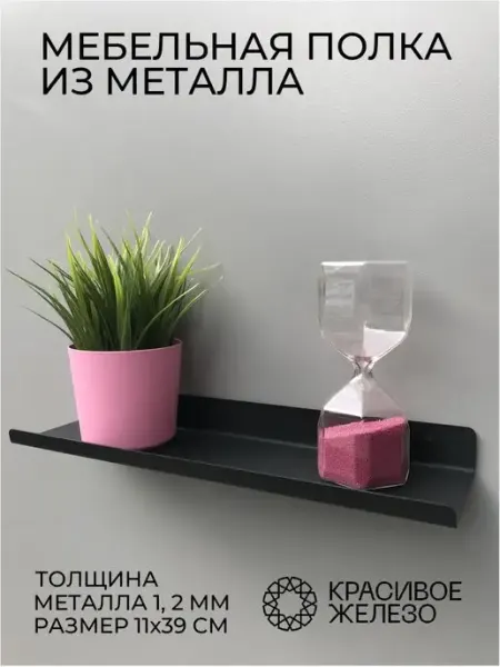 Красивое железо Полка настенная мебельная лофт 39 см