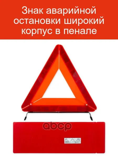ARNEZI Знак аварийной остановки A0202004 в пенале