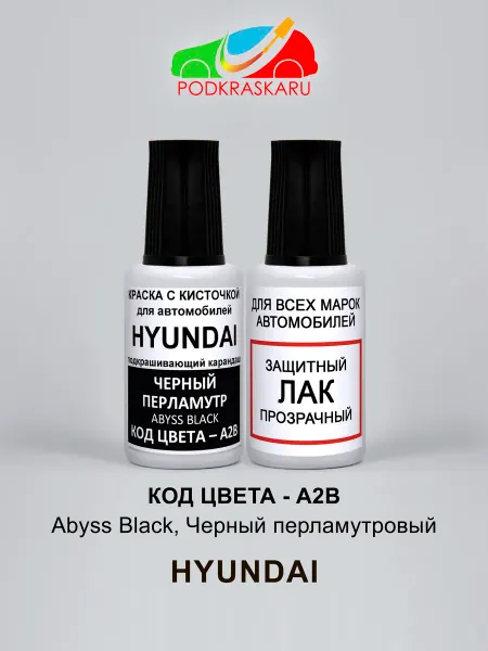 PODKRASKA.RU Краска для авто A2B Hyundai Черный перламутр Abyss Black