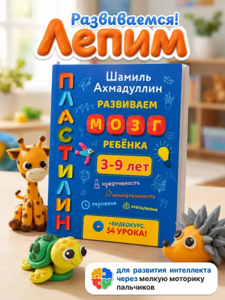 Брокколька Пластилин. Развиваем мозг ребенка Лепка для малышей 3–9 лет