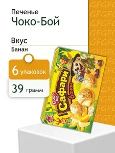 Печенье Чоко-Бой Сафари БАНАН 39 грамма 6 шт