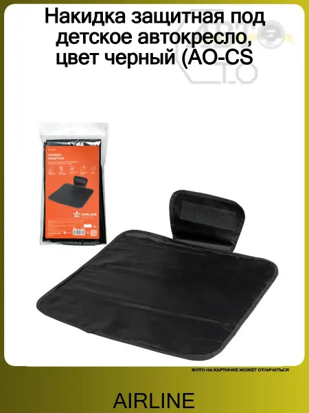 AIRLINE Накидка защитная под детское автокресло, цвет черный (AO-CS