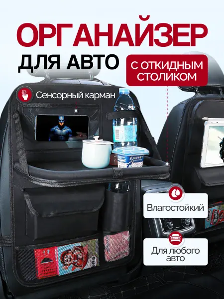 Gift Angel Органайзер на сиденье автомобиля