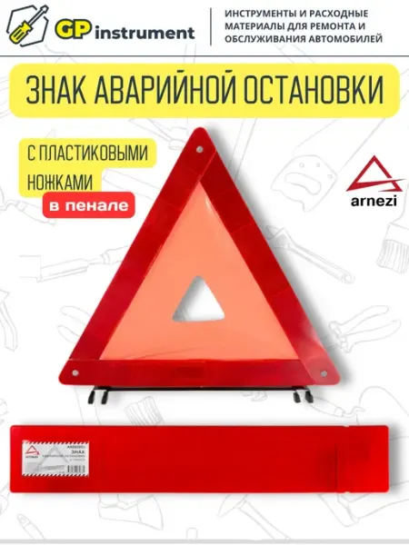 ARNEZI Знак аварийной остановки с пластиковыми ножками