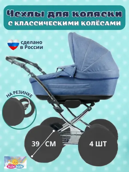 Бим-Бом Чехлы на колеса коляски, диаметр колеса 39 см, 4 шт