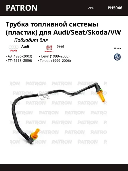 PATRON Трубка топливной системы (пластик) для Audi Seat Skoda VW