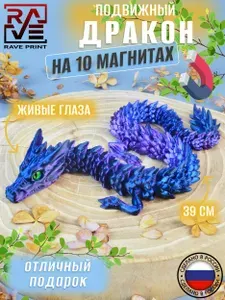 3D Подвижный дракон 39см с магнитами и живыми глазами черно-сине-фиолетовый. Игрушка антистресс. Отличный подарок. Сувенир