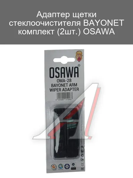Osawa Комплект адаптеров щетки стеклоочистителя BAYONET 2шт