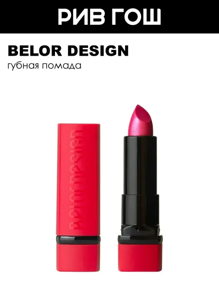 BELOR DESIGN Губная помада PARTY, 4,3 гр, 39 Пион