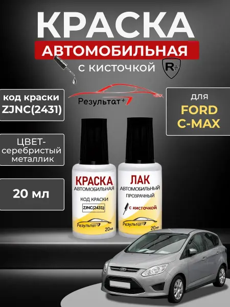 Краска автомобильная Ford C-MAX, Серебристый металлик