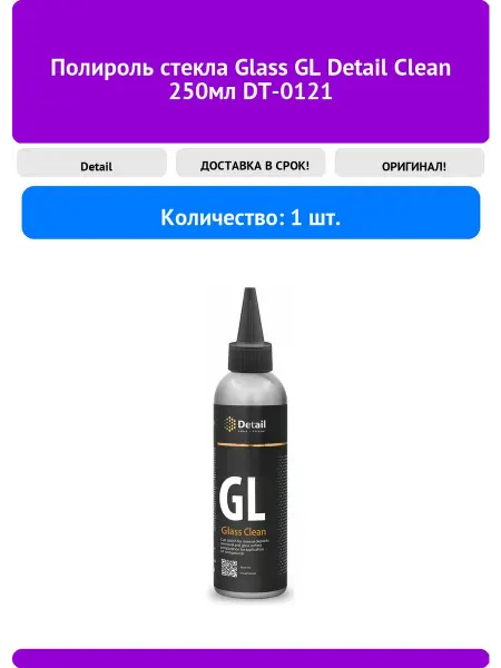 DETAIL Полироль стекла Glass GL Clean 250мл DT-0121
