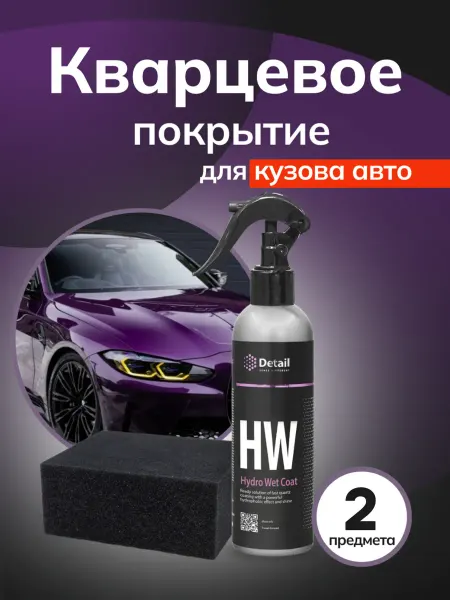 DETAIL Кварцевое покрытие для авто 250мл + губка