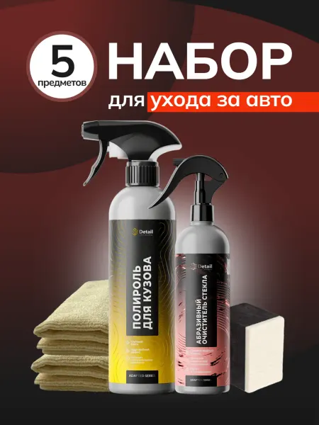 DETAIL Набор автохимии для автомобиля с аксессуарами