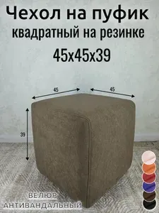 Чехол на пуфик квадратный 45/45/39