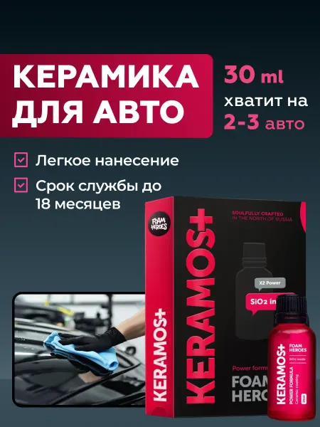 Foam Heroes Keramos+ усиленное керамическое покрытие для авто, 15 мл