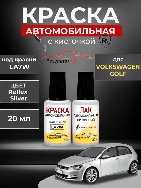 Краска автомобильная Volkswagen Golf, LA7W, серебристый
