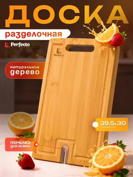 PERFECTO LINEA Доска разделочная бамбук с точилкой для ножей 39,5х30х1,5 см