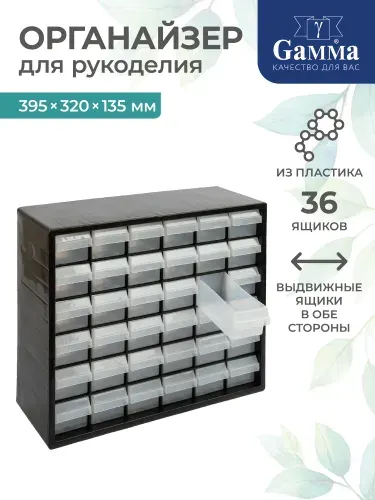 Органайзер для рукоделия пластиковый с выдвижными ячейками 39,5х32х13,5 Gamma ОМ-036 черный