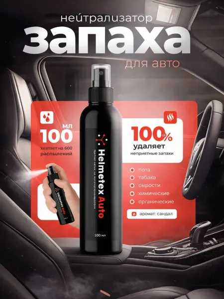 Helmetex Средство от запаха в салоне автомобиля 400 мл, Сандал