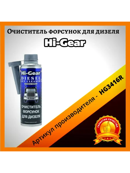HI-GEAR Очиститель форсунок HG3416R