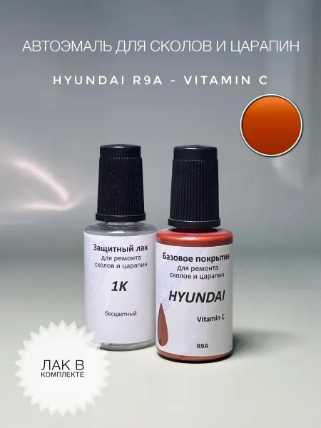 Автоколорист Подкраска для автомобилей HYUNDAI цвет R9A - Vitamin C