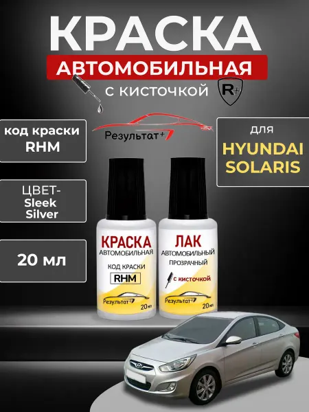 Краска автомобильная для Hyundai Solaris, RHM, SLEEK SILVER