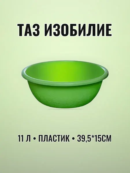 Таз пластиковый 11 л хозяйственный круглый 39,5×15 см