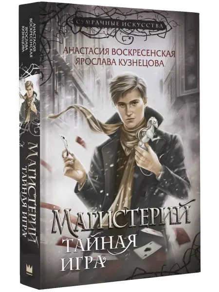 Издательство АСТ Магистерий. Тайная игра