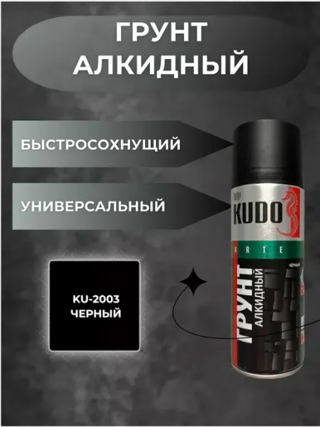 KUDO Грунтовка автомобильная алкидная черная 520мл аэрозоль