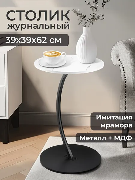 Стол журнальный интерьерный 39,5х39,5х62 см EL Casa, черный, круглый