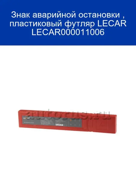 LECAR Знак аварийной остановки, пластиковый футляр LECAR000