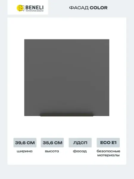 Beneli Фасад для кухонного шкафа Color 39,6х35,6 см