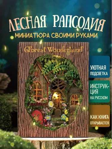 Румбокс Лесная рапсодия, с подсветкой / Интерьерный конструктор мини / Книжная миниатюра. Размер 6.6х5.3х9 см. Сборная модель.