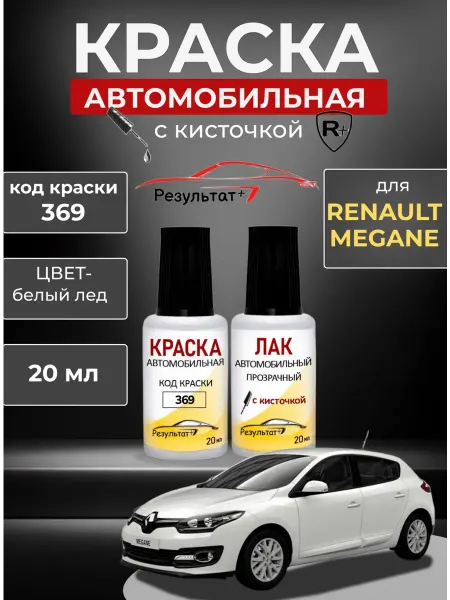 Автомобильная краска белая Универсальная Renault Megane
