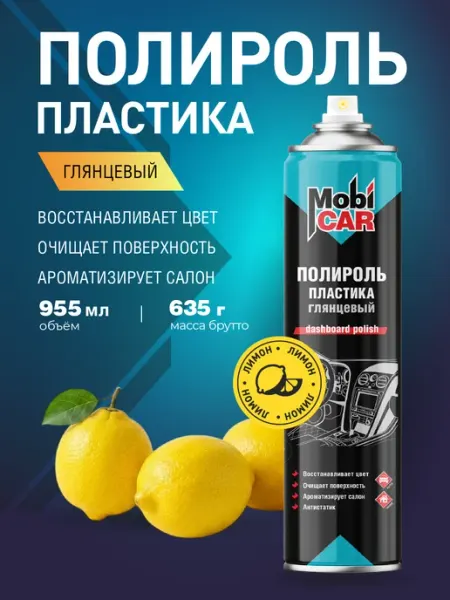 MobiCAR Полироль для пластика авто Лимон глянцевый аэрозоль 995мл