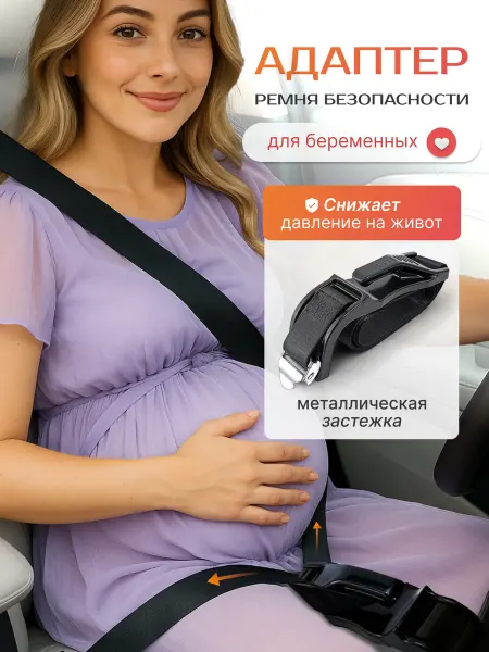 MomCare Адаптер для беременных в машину